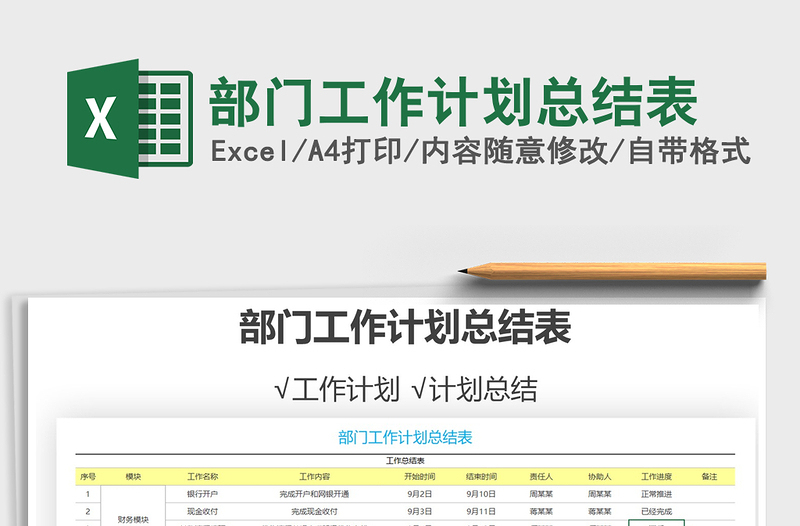 2021年部門工作計(jì)劃總結(jié)表