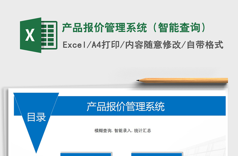 2021年產(chǎn)品報(bào)價(jià)管理系統(tǒng)（智能查詢(xún)）