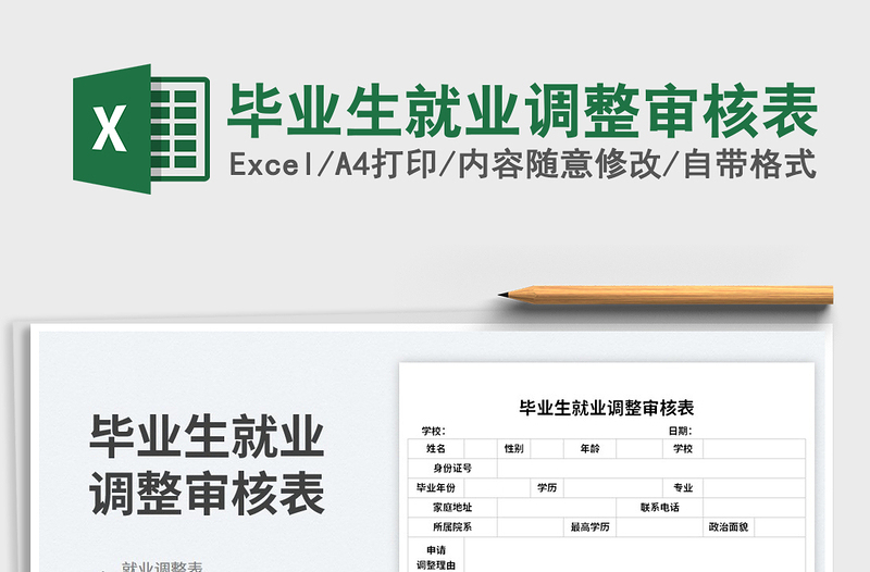 畢業(yè)生就業(yè)調(diào)整審核表免費下載