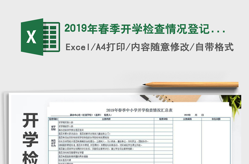 2021年2019年春季开学检查情况登记表