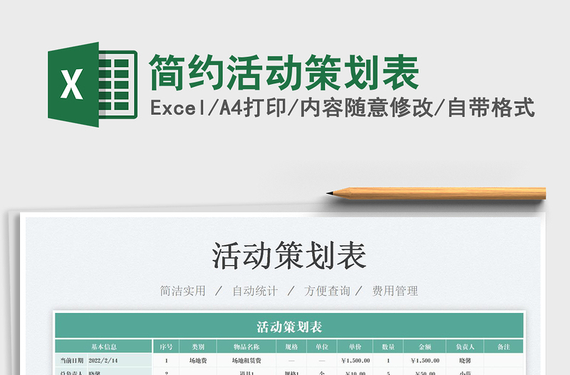 2022簡約活動(dòng)策劃表免費(fèi)下載