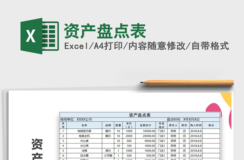 2021年资产盘点表