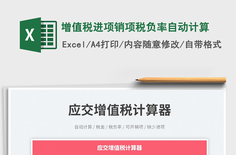 增值稅進(jìn)項銷項稅負(fù)率自動計算