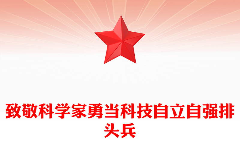 致敬科學家PPT紅色大氣勇當科技自立自強排頭兵科技強國黨課(講稿)