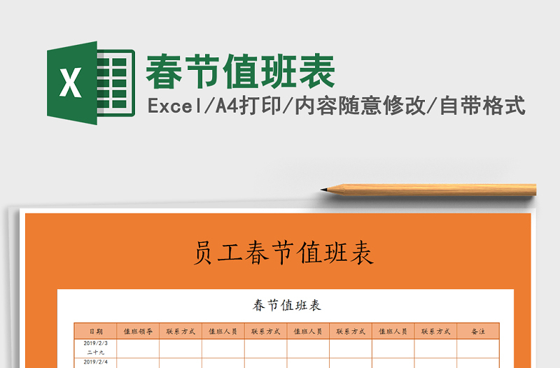 2021年春節(jié)值班表