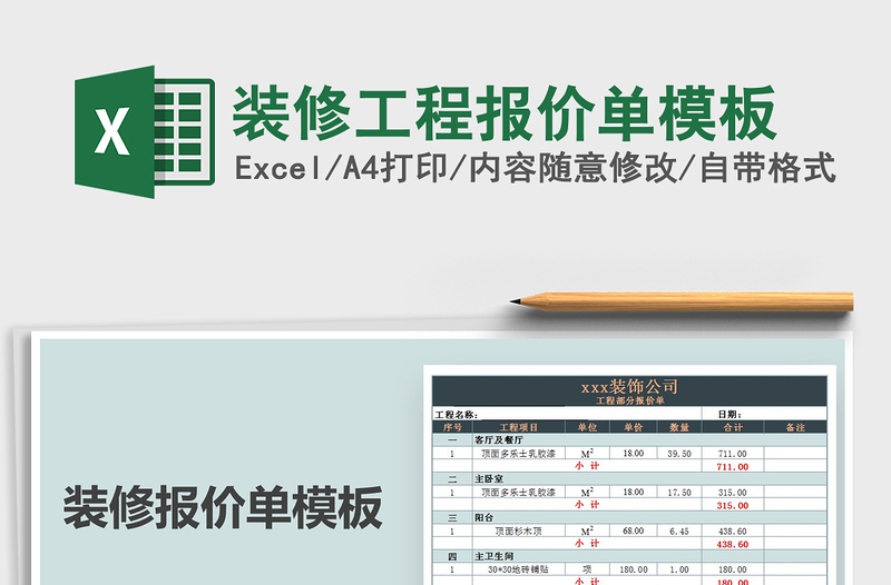 2021年装修工程报价单模板