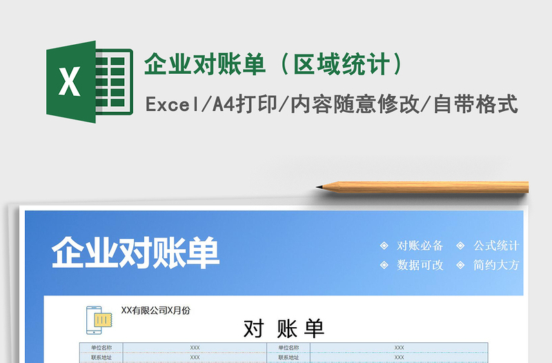 2021年企業(yè)對(duì)賬單(區(qū)域統(tǒng)計(jì))