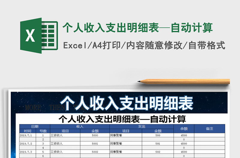 2022年个人收入支出明细表—自动计算