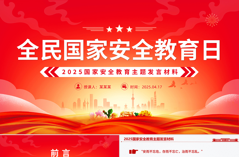 2025國家安全教育主題發(fā)言材料PPT模板下載