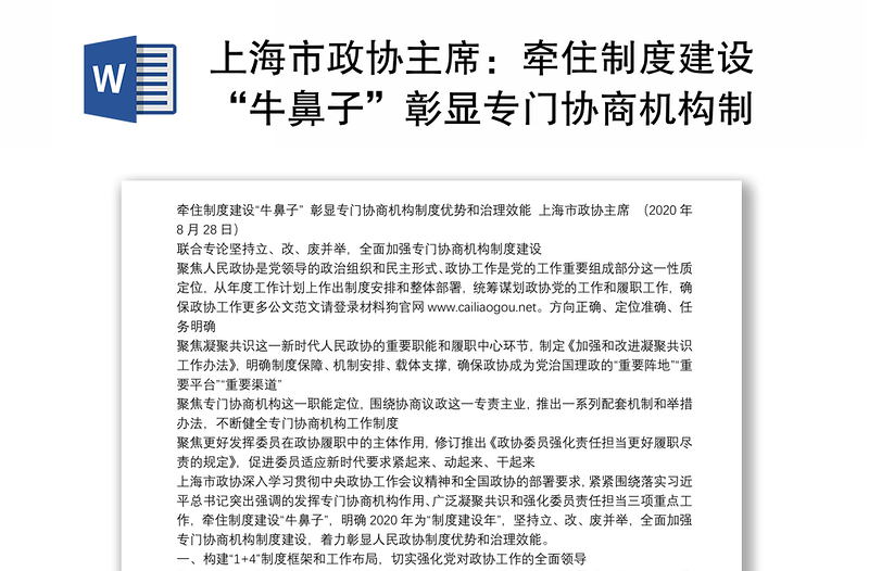 上海市政协主席：牵住制度建设“牛鼻子”彰显专门协商机构制度优势和治理效能