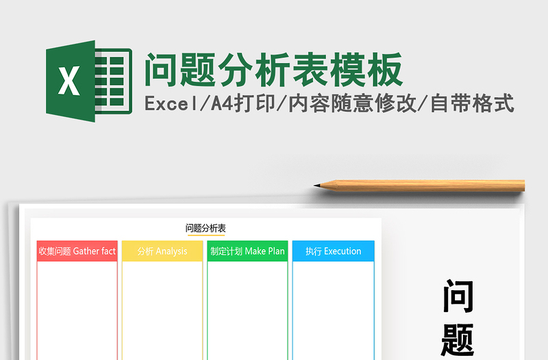 2021年问题分析表模板