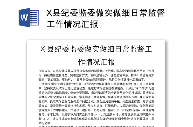 X縣紀委監(jiān)委做實做細日常監(jiān)督工作情況匯報