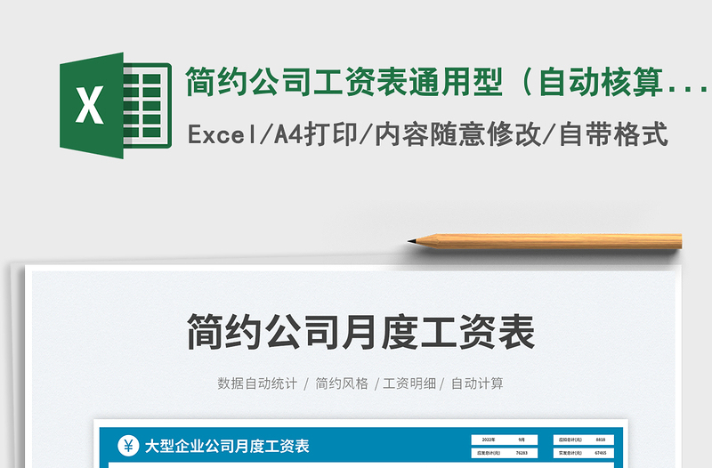簡(jiǎn)約公司工資表通用型(自動(dòng)核算)免費(fèi)下載