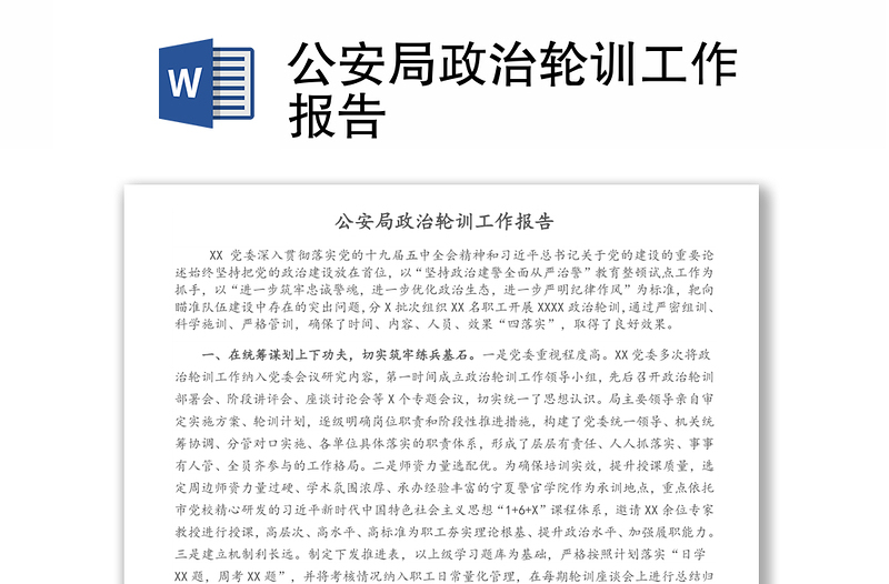 公安局政治輪訓(xùn)工作報告