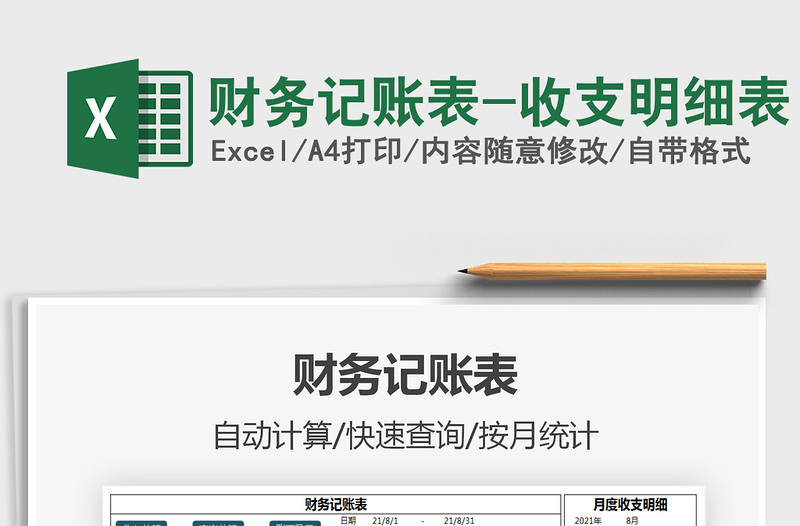 2021財(cái)務(wù)記賬表-收支明細(xì)表免費(fèi)下載