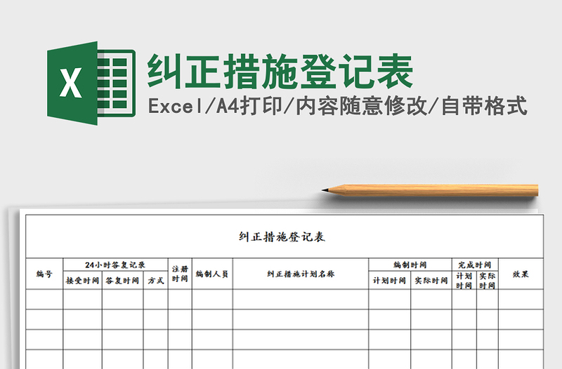 2022年纠正措施登记表免费下载