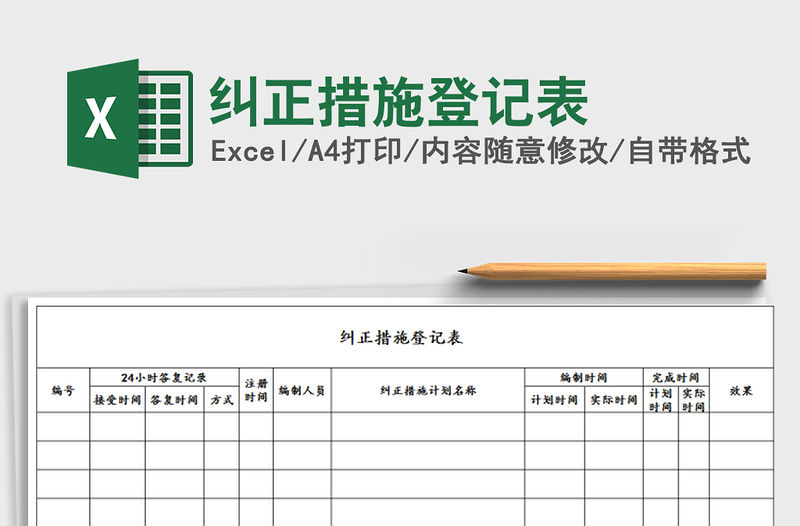 2022年糾正措施登記表免費下載
