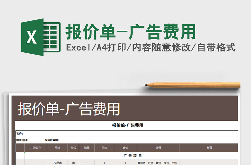 2021年報(bào)價(jià)單-廣告費(fèi)用