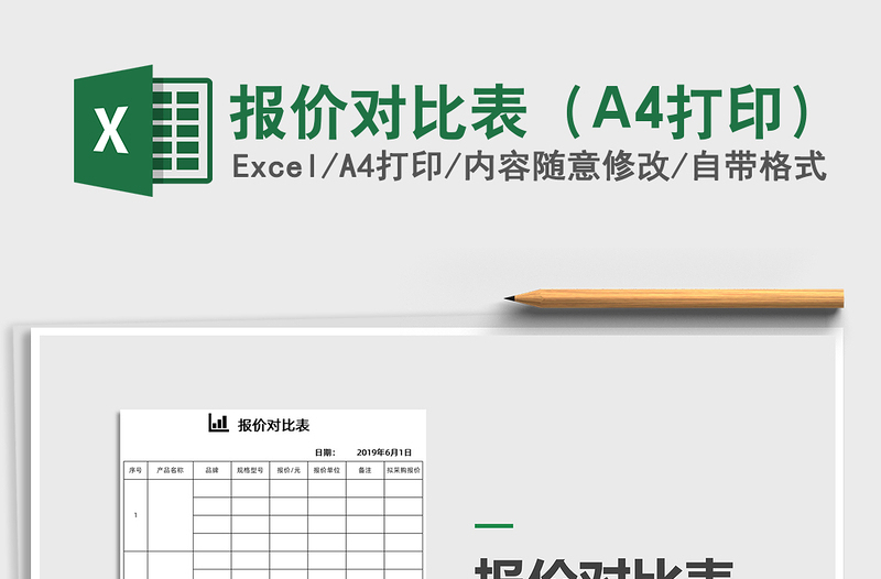 2022報(bào)價(jià)對(duì)比表（A4打印）免費(fèi)下載