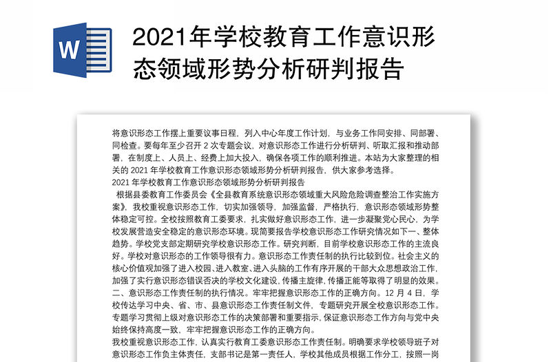 2021年學校教育工作意識形態(tài)領(lǐng)域形勢分析研判報告