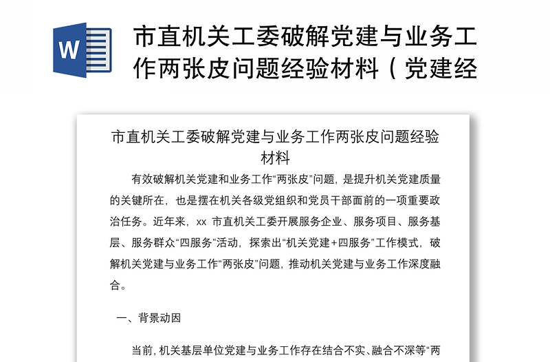 2021市直機關(guān)工委破解黨建與業(yè)務(wù)工作兩張皮問題經(jīng)驗材料(黨建經(jīng)驗材料)
