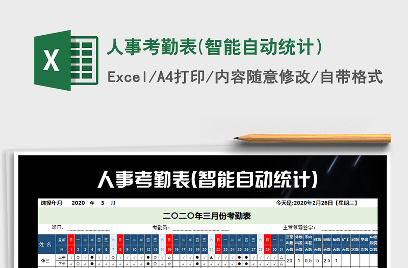 2021年人事考勤表(智能自動統(tǒng)計)