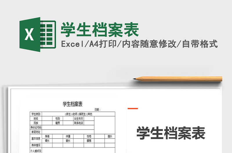 2021年学生档案表