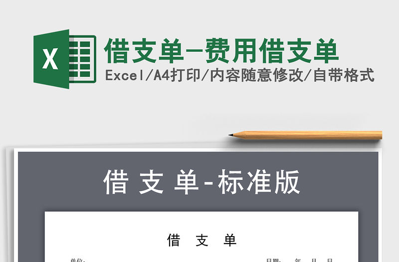 2021年借支單-費用借支單