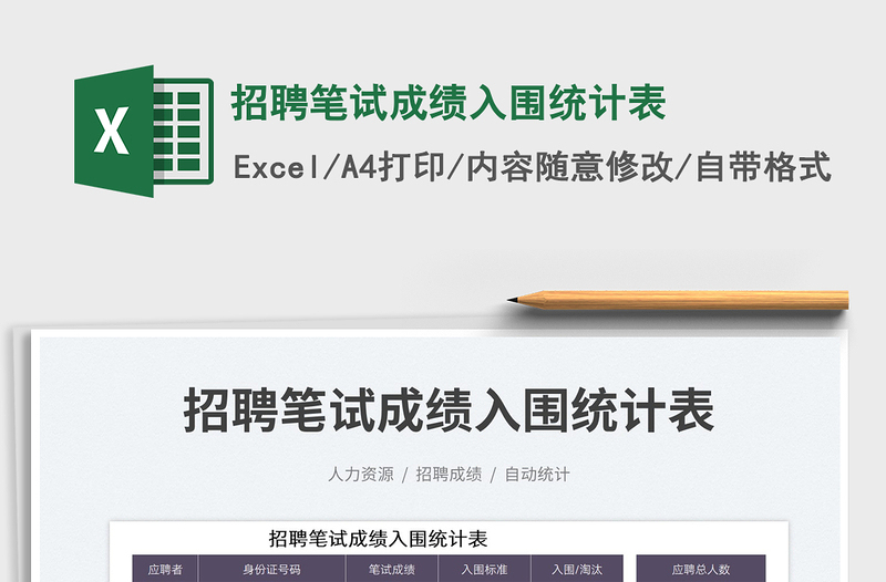 招聘筆試成績?nèi)雵y(tǒng)計(jì)表