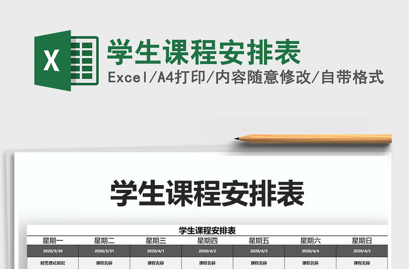 2021年學(xué)生課程安排表