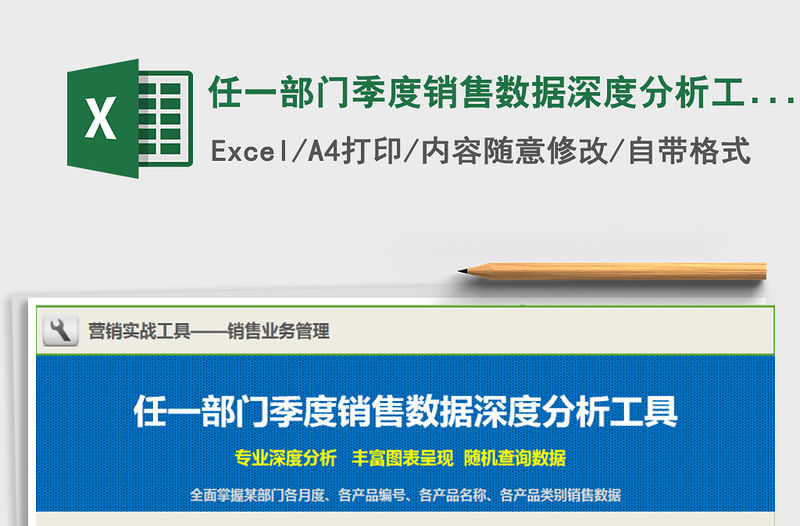 2021年任一部門季度銷售數據深度分析工具