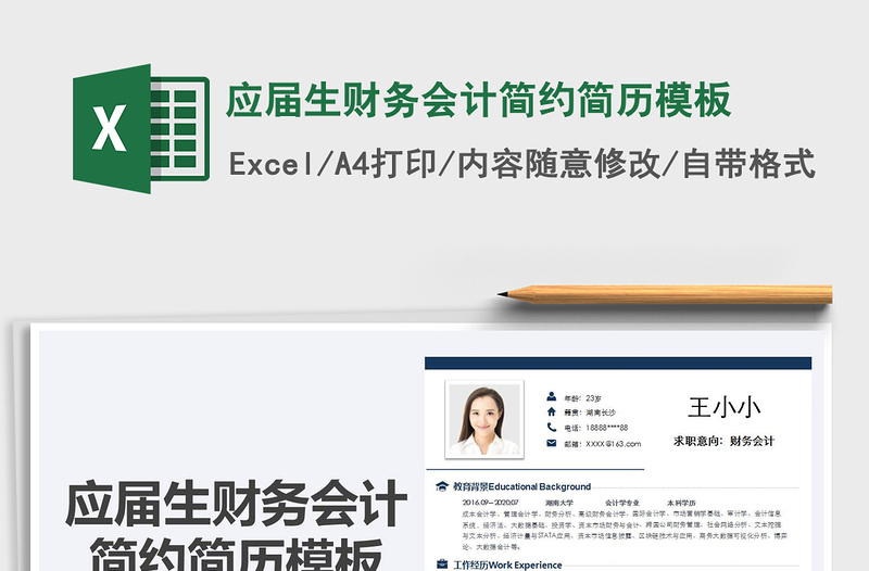 2021年應(yīng)屆生財(cái)務(wù)會(huì)計(jì)簡約簡歷模板