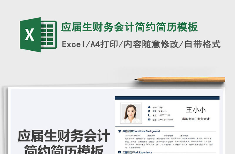 2021年應屆生財務會計簡約簡歷模板