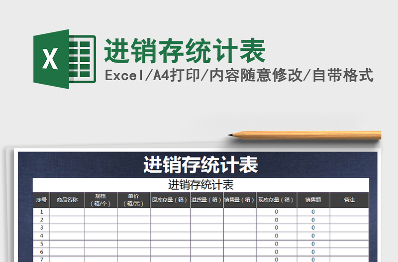 2022年进销存统计表免费下载