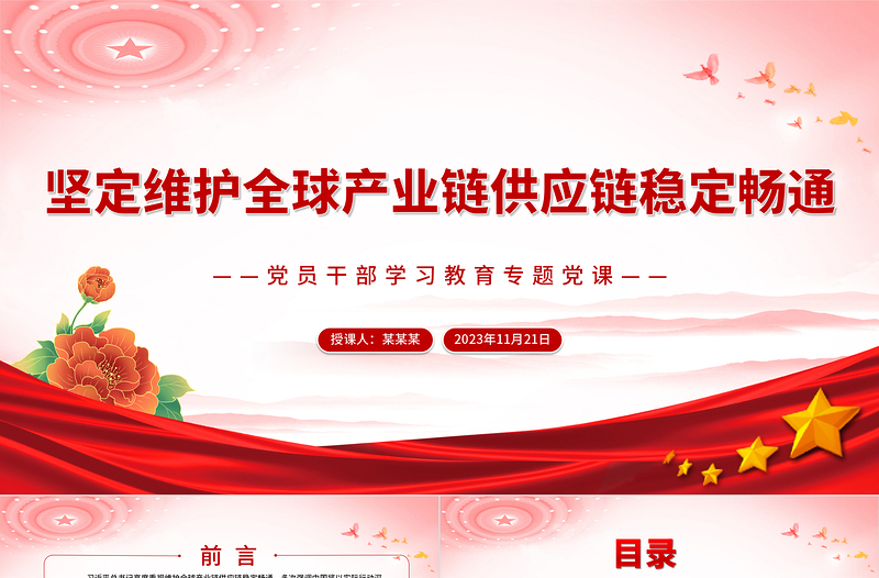 高度重視維護全球產業(yè)鏈供應鏈穩(wěn)定暢通PPT大氣精美風中國將以實際行動深化產業(yè)鏈供應鏈國際合作專題黨課課件模板