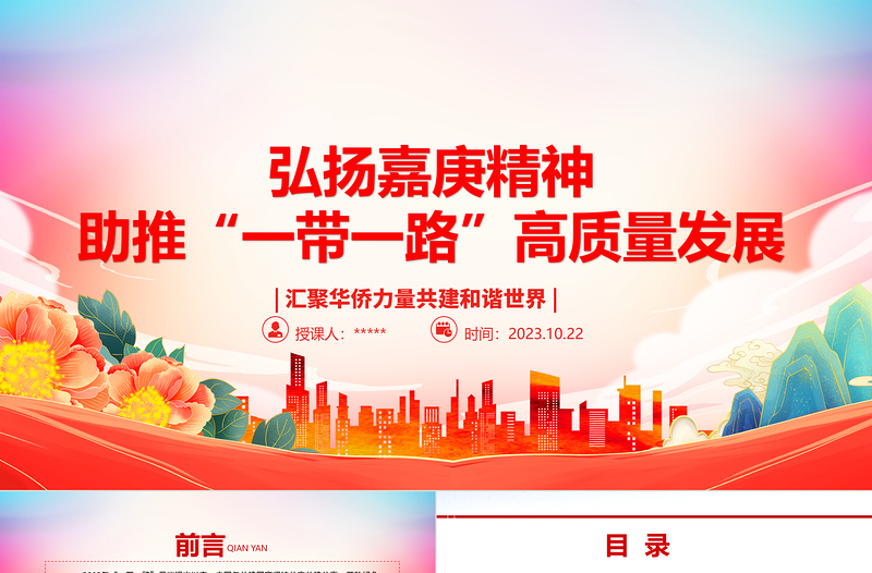 2023匯聚華僑力量共建和諧世界ppt大氣精美風弘揚嘉庚精神,助推“一帶一路”高質量發(fā)展世界黨支部黨員培訓學習黨課課件