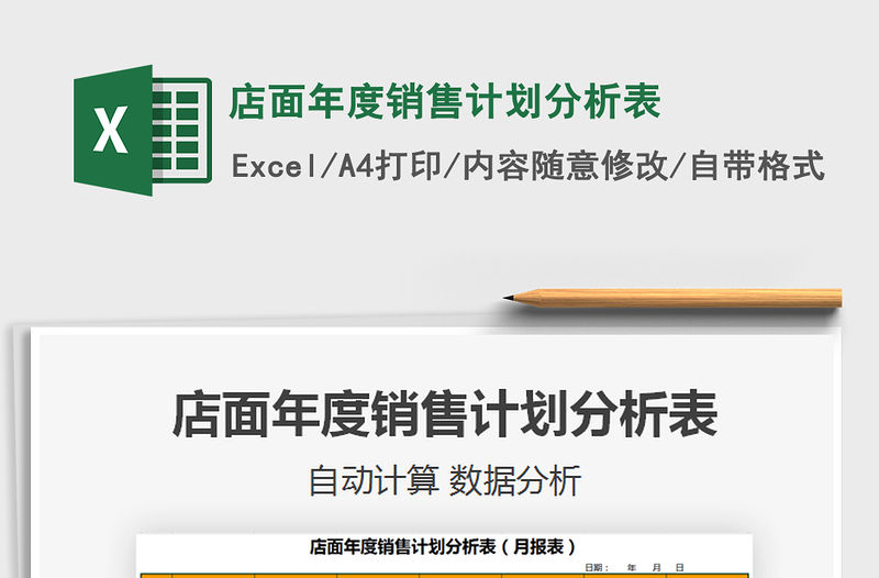 2021年店面年度銷售計(jì)劃分析表