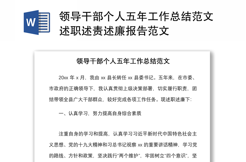 2021領(lǐng)導(dǎo)干部個(gè)人五年工作總結(jié)范文述職述責(zé)述廉報(bào)告范文