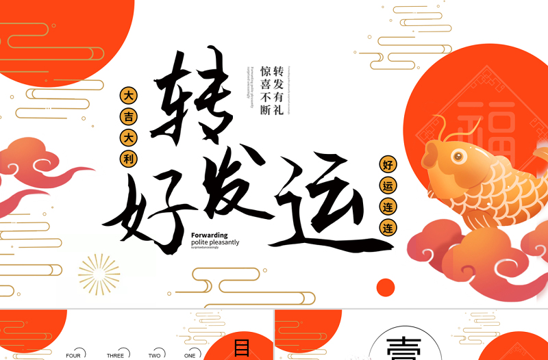 中國風國潮轉發(fā)好運鯉魚主題PPT模板
