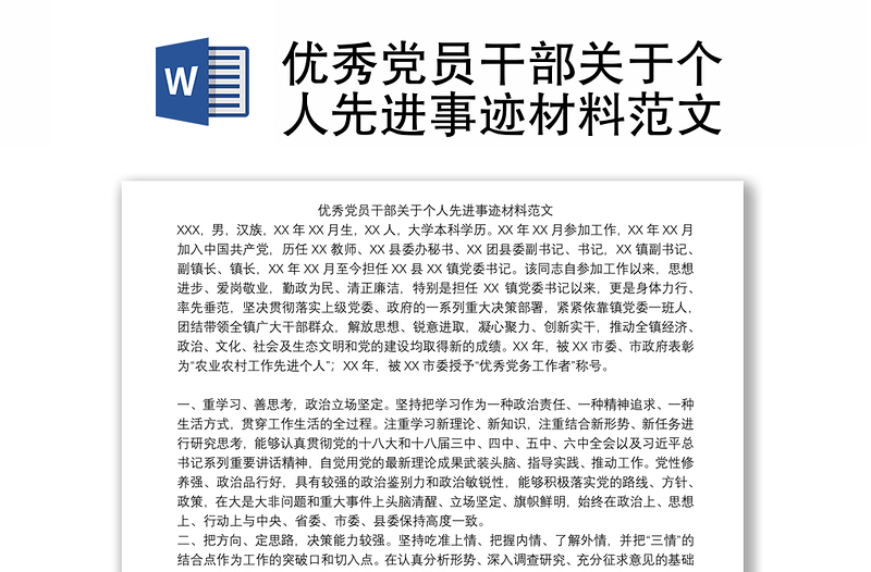 優(yōu)秀黨員干部關(guān)于個(gè)人先進(jìn)事跡材料范文