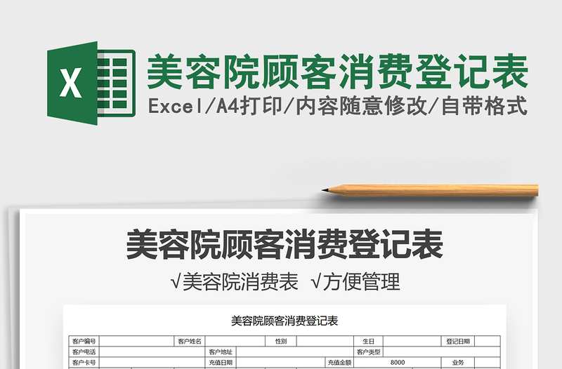 2021美容院顧客消費(fèi)登記表免費(fèi)下載