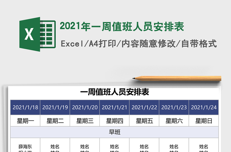 2021年一周值班人員安排表