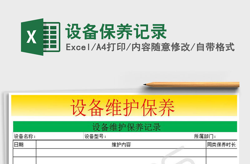 2021年設(shè)備保養(yǎng)記錄