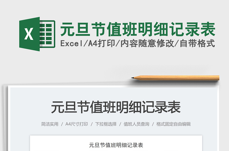 元旦節(jié)值班明細(xì)記錄表免費(fèi)下載