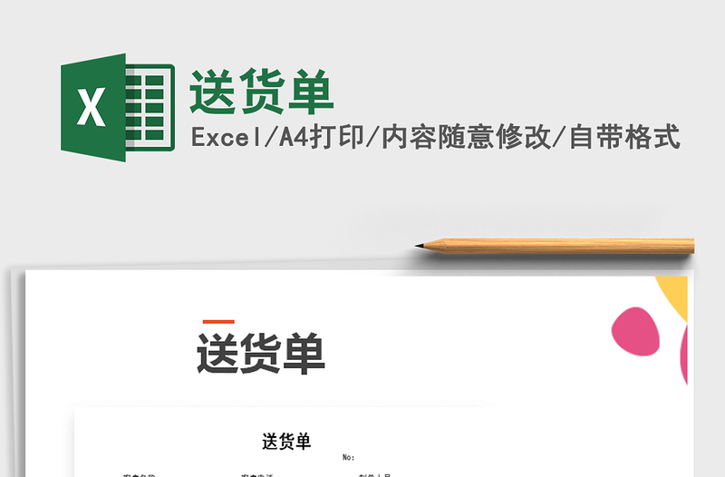 2021年送貨單