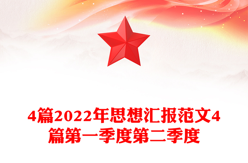 4篇2022年思想?yún)R報范文4篇第一季度第二季度