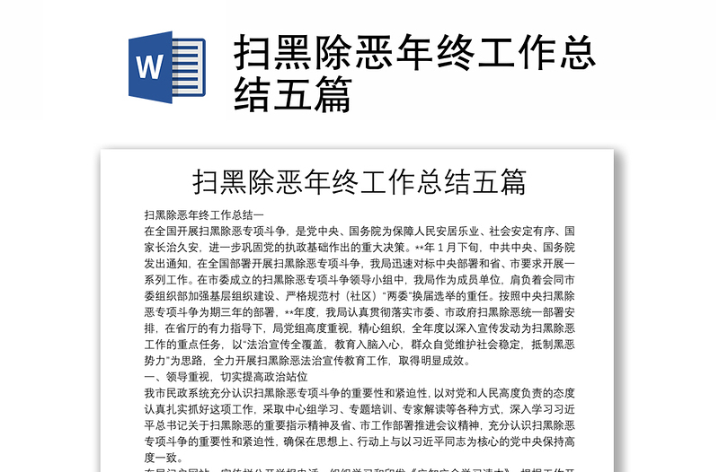 掃黑除惡年終工作總結(jié)五篇