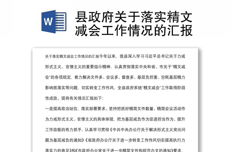 縣政府關(guān)于落實(shí)精文減會工作情況的匯報(bào)