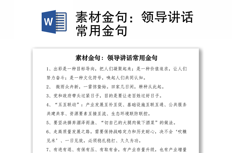 2021素材金句:領(lǐng)導(dǎo)講話常用金句