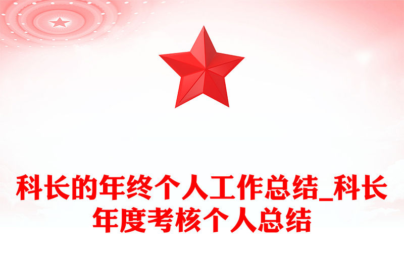 科長的年終個人工作總結(jié)_科長年度考核個人總結(jié)